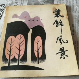 装饰风景