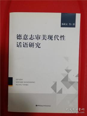 德意志审美现代性话语研究