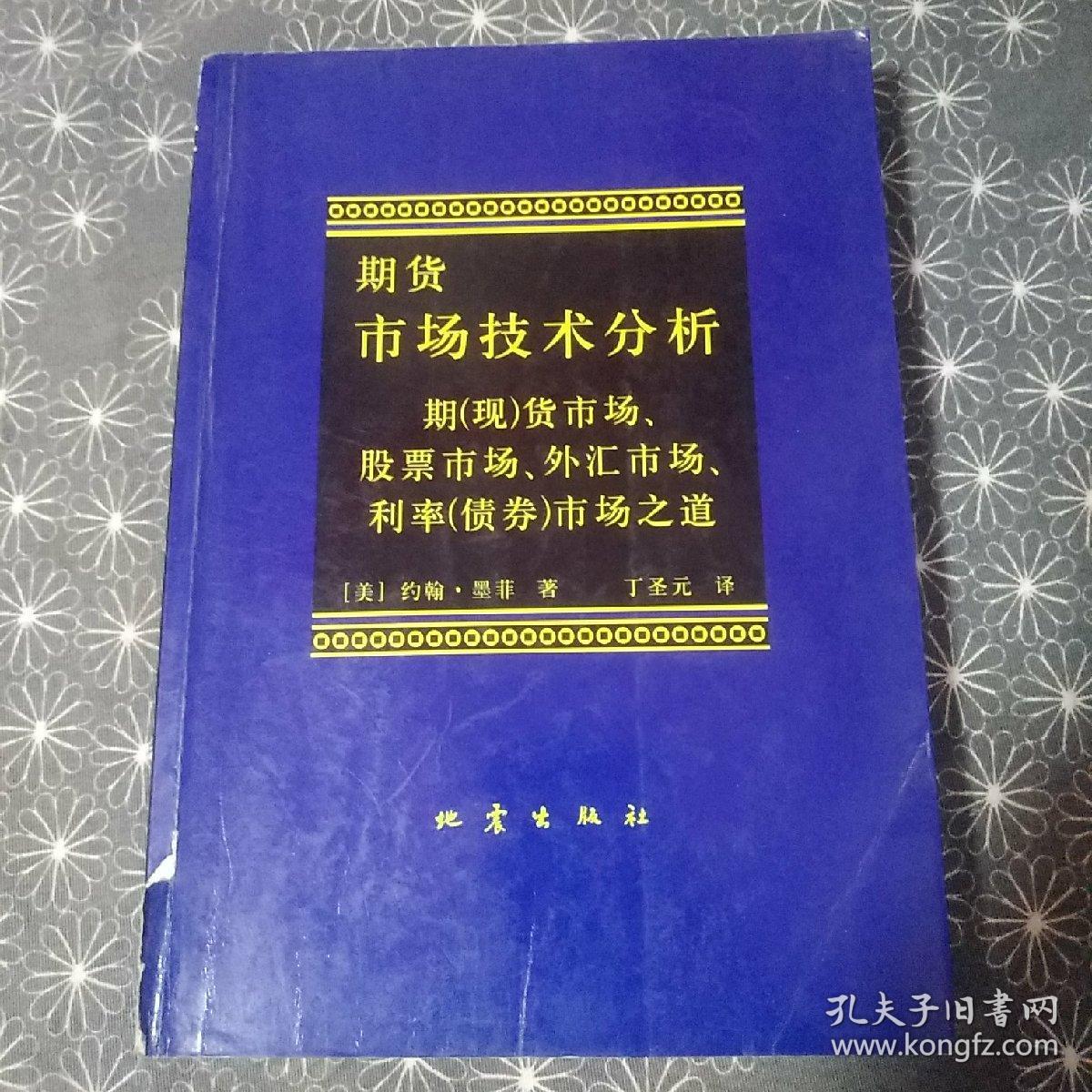 期货市场技术分析：期（现）货市场、股票市场、外汇市场、利率（债券）市场之道