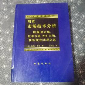 期货市场技术分析：期（现）货市场、股票市场、外汇市场、利率（债券）市场之道