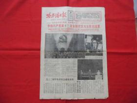 哈尔滨日报===原版老报纸===1987年11月2日===1---4版。中国共产党第十三次全国代表大会胜利闭幕。第十三届中央委员会名单。