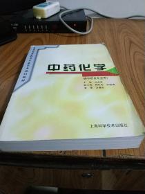 普通高等教育中医药类规划教材：中药化学（供中药类专业用）