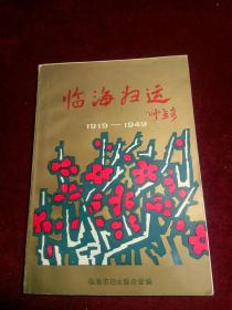 临海归运(1919-1949)