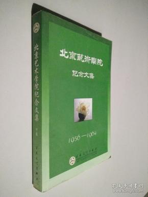 北京艺术学院纪念文集:1956~1964