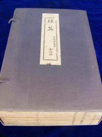 《隷篇》线装 10册全 隶篇15巻 隶篇续15巻 隶篇再续15巻 道光18年（1838年）  大本 精装带函30.1×19.9cm