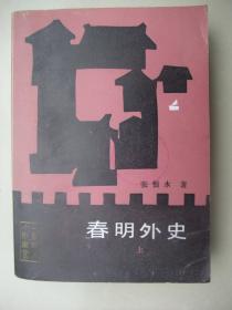 春明外史(上)馆藏末翻阅、品佳