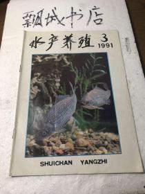 水产养殖1991年3