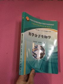 中国科学院教材建设专家委员会规划教材：医学分子生物学