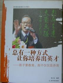 现货正版旧书 总有一种方式让你培养出英才/郑子岳/2009年9月1版一印