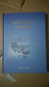 国家检测重点实验概览【精装16开本】九五品