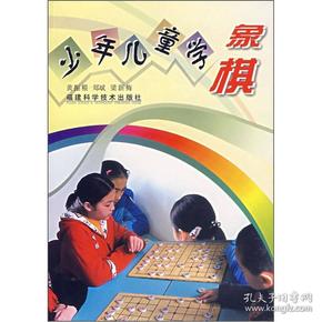 少年儿童学象棋