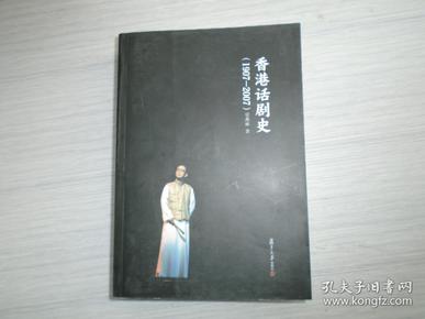 香港话剧史（1907-2007）