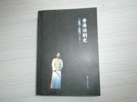 香港话剧史（1907-2007）
