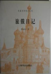 旅俄日记：民国史料笔记丛刊