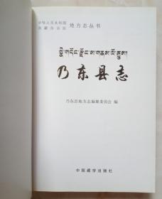 西藏自治区地方志系列丛书----山南市系列--【乃东县志】---虒人荣誉珍藏
