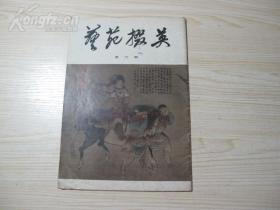 1979年《艺苑掇英（第六期）》上海人民美术出版社