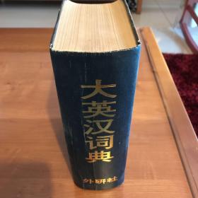 大英汉词典：An English-Chinese Dictionary