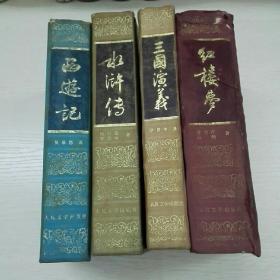 三国演义，西游记，水浒传，红楼梦(四大名著合售，精装，一版一印)