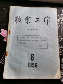 档案工作1956 6