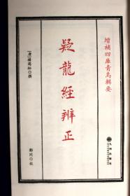 疑龙经辨正［宣纸线装1册］