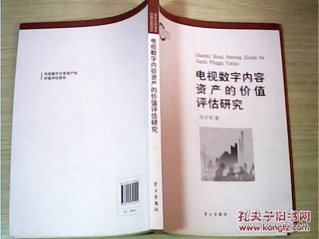 电视数字内容资产的价值评估研究