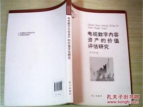 电视数字内容资产的价值评估研究