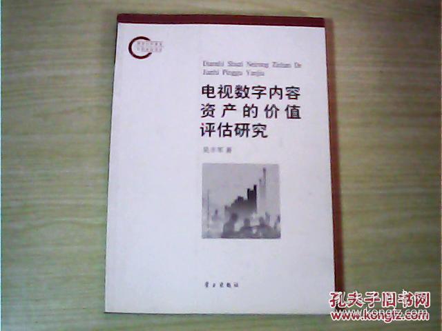 电视数字内容资产的价值评估研究