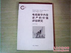 电视数字内容资产的价值评估研究
