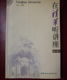 在清华听讲座.第一辑