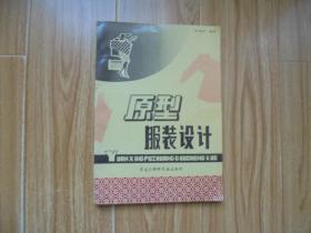 原型服裝設(shè)計(jì) 【有3頁筆畫線】