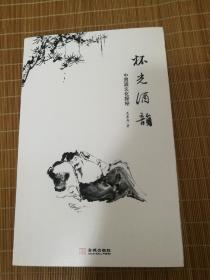 杯光酒韵：中国酒文化探秘