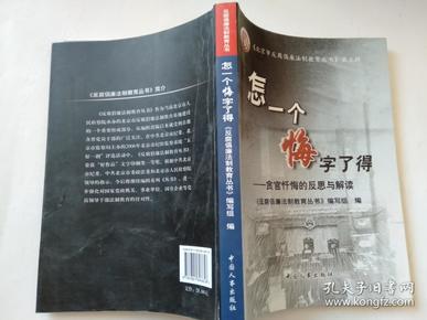 怎一个悔字了得:贪官忏悔的反思与解读