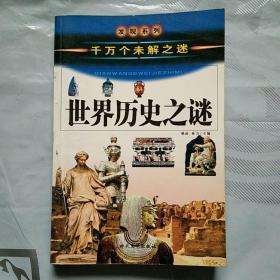 中国历史之谜上（千万个未解之迷）——发现系列