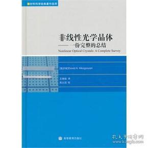 非线性光学晶体：一份完整的总结