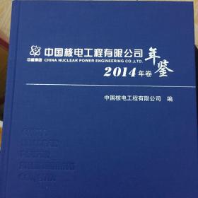 中国核电工程有限公司2014年卷