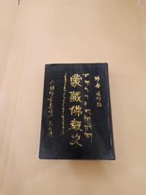 蒙藏佛教史（32开 精装，一版一印450册）