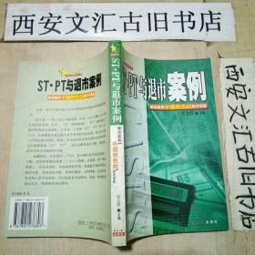 ST·PT与退市案例