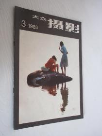 大众摄影 1983年第3期