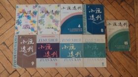 小说选刊 1985年2、3、4、8、9、10、11、12期8本合售。另有第6期，品相太差，附赠。