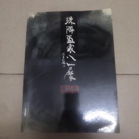 珠海画家八人展作品选  八人签名本