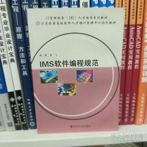 IT管理服务（IMS）人才培养系列教材：IMS软件编程规范