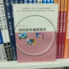 IT管理服务（IMS）人才培养系列教材：IMS软件编程规范