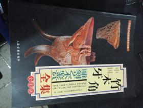中国竹木牙角雕刻艺术鉴赏全集