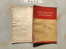 学会在实际斗争中运用辩证唯物论（1965年北京一版一印）