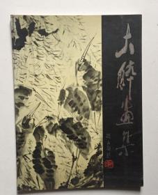 大醉画集（签名本）