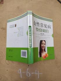 女性常见病饮食调治：现代女性保健热线