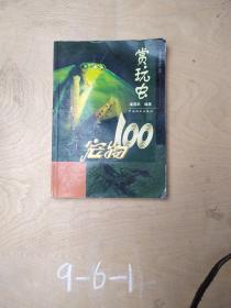 宠物100：赏玩虫