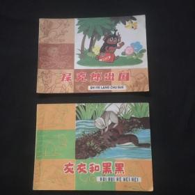 屎克郎出国.灰灰和黑黑两本合卖