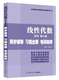 线性代数（同济第六版）同步辅导 习题全解 考研精粹 高等院校考研数学辅导书