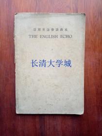 【民国旧书老教材老课本】日用英语会话教本 THE ENGLISH ECHO（A Text Book of Spoken English to Teach Conversation） （民国二十二年三月笫二三版）【丁君秀藏书】